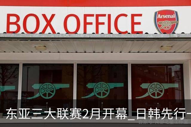 东亚三大联赛2月开幕 日韩先行一步 中超22日开打