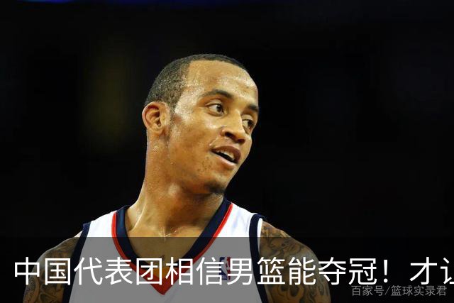 中国代表团相信男篮能夺冠！才让胡明轩当旗手 名记：郭士强不会辞职