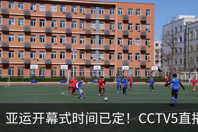 亚运开幕式时间已定！CCTV5直播，胡明轩吴愉扛旗，读懂三个信号