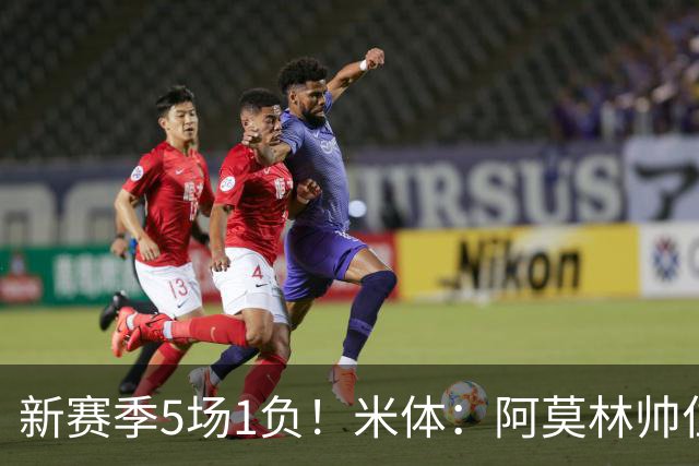 新赛季5场1负！米体：阿莫林帅位依然稳固，卡迪纳莱坚定支持他