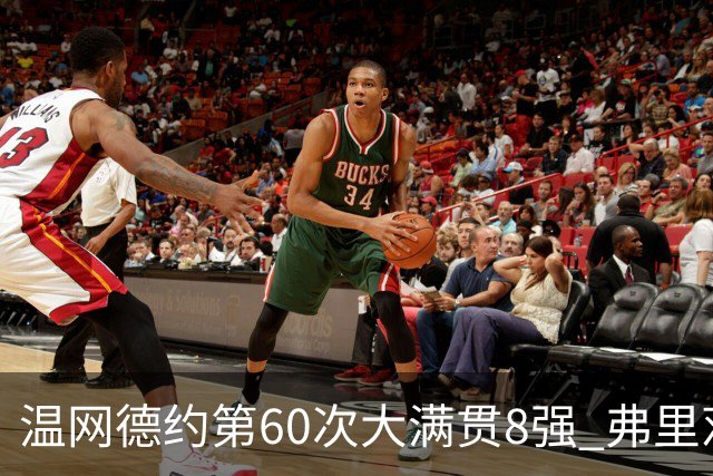 温网德约第60次大满贯8强 弗里茨3-2逆转兹维列夫