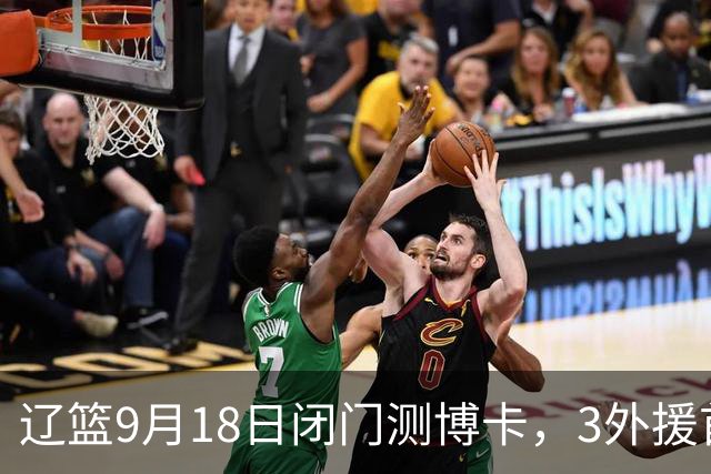 辽篮9月18日闭门测博卡，3外援首次合体，赵继伟不在场才是真考题