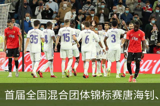 首届全国混合团体锦标赛唐海钊、任怡嘉夺冠