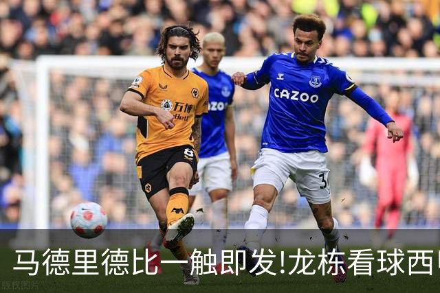 马德里德比一触即发!龙栋看球西甲8连红+21中19领衔