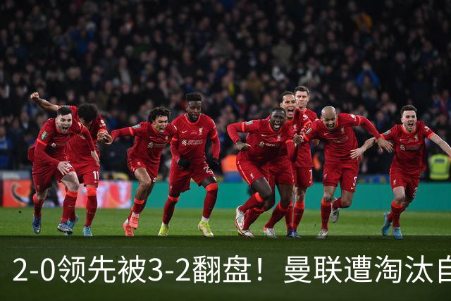 2-0领先被3-2翻盘！曼联遭淘汰自家球迷狂嘘，卡里克该想想办法了